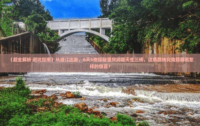 潜江到重庆武隆天生三桥六日游