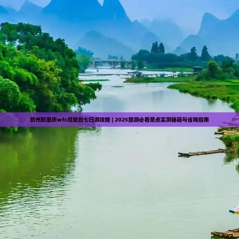 贺州到重庆wfc观景台七日游