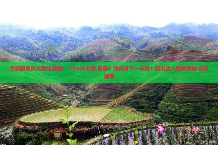 阜新到重庆大型旅游团 阜新到重庆大型旅游团