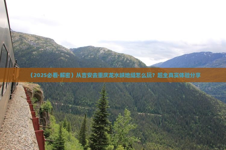 吉安到重庆龙水峡地缝哪里玩