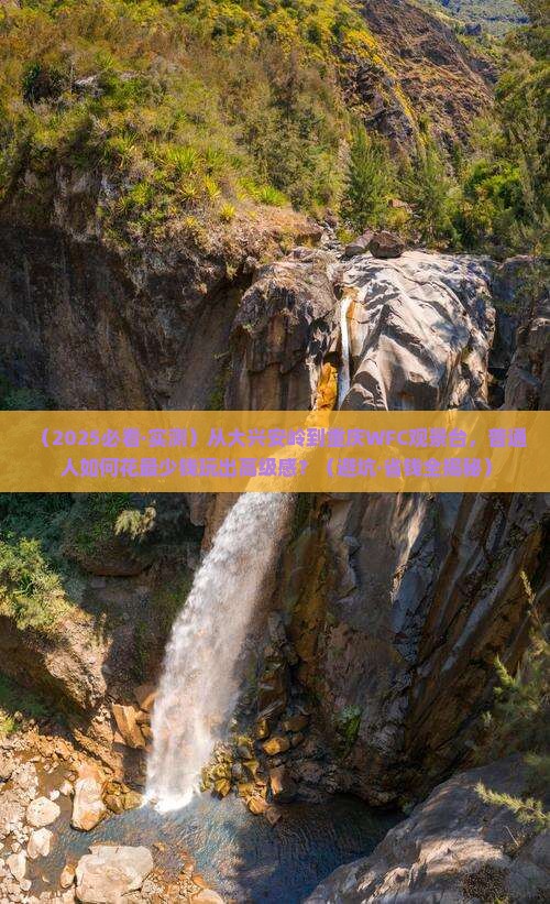 大兴安岭去重庆wfc观景台旅行社