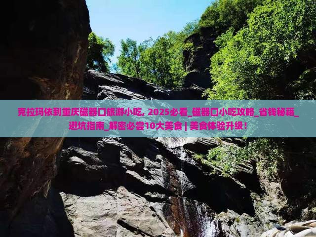 克拉玛依到重庆磁器口旅游小吃 克拉玛依到重庆磁器口旅游小吃