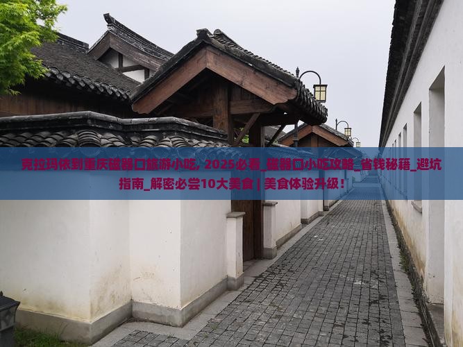 克拉玛依到重庆磁器口旅游小吃 克拉玛依到重庆磁器口旅游小吃