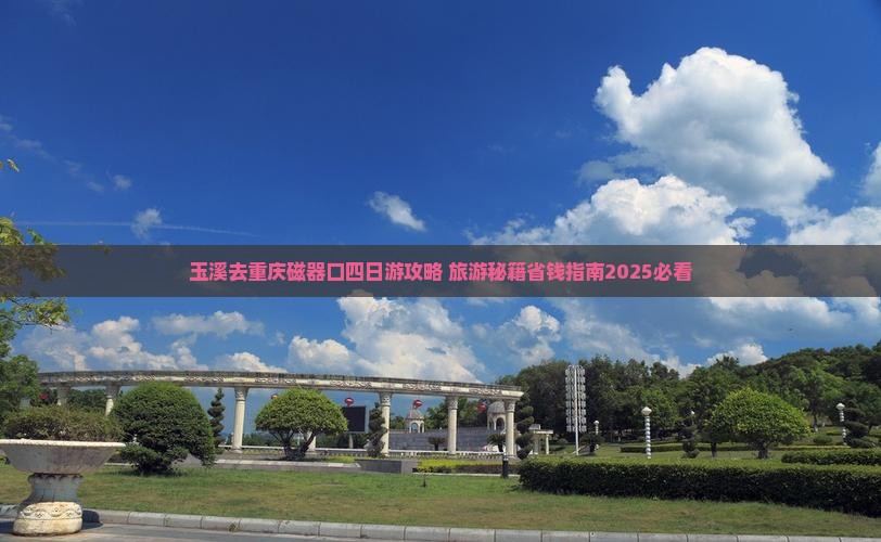 玉溪去重庆磁器口四日游