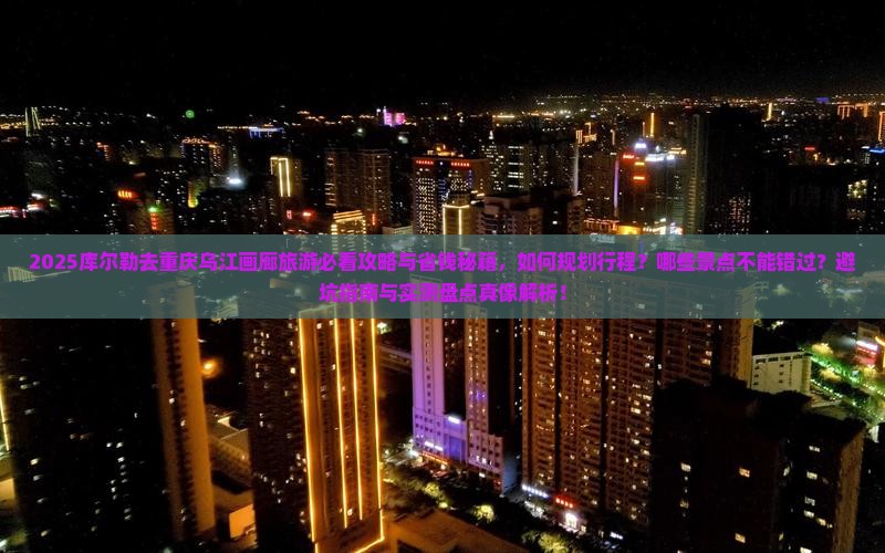 库尔勒去重庆乌江画廊旅游