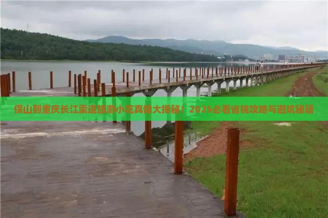 保山到重庆长江索道旅游小吃