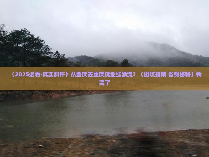 肇庆去重庆龙水峡地缝旅游小吃
