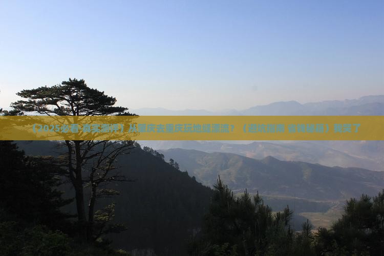 肇庆去重庆龙水峡地缝旅游小吃