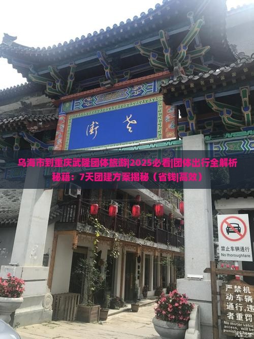 乌海市到重庆武隆团体旅游