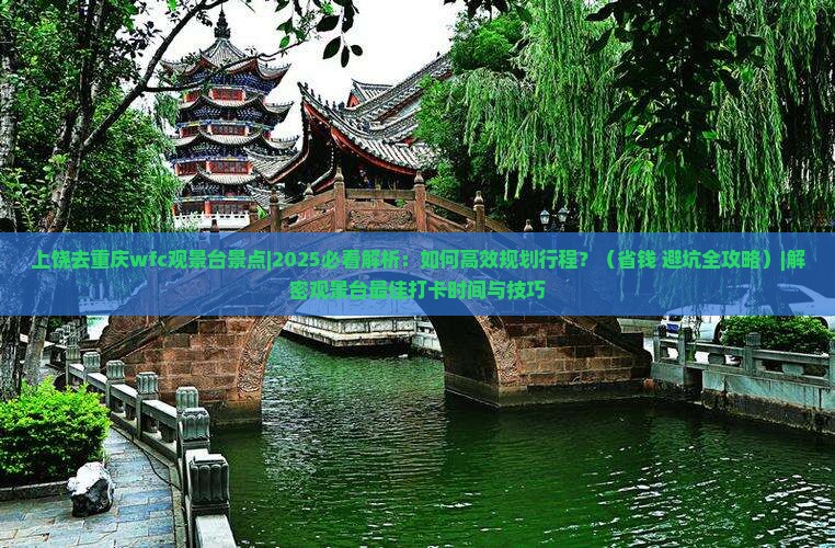 上饶去重庆wfc观景台景点