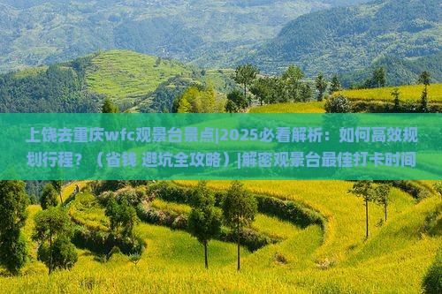 上饶去重庆wfc观景台景点