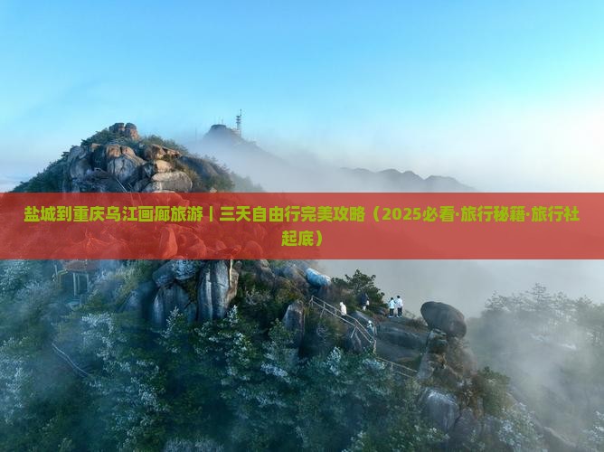 盐城到重庆乌江画廊旅游