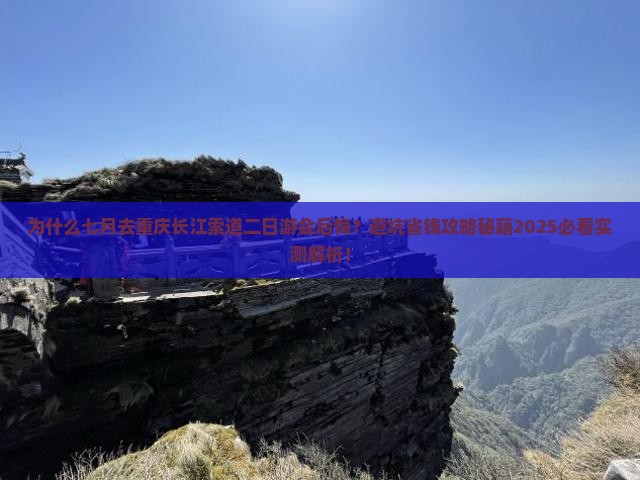 七月到重庆长江索道二日游