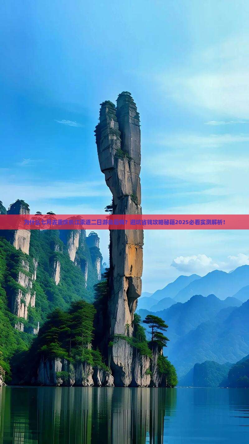 七月到重庆长江索道二日游