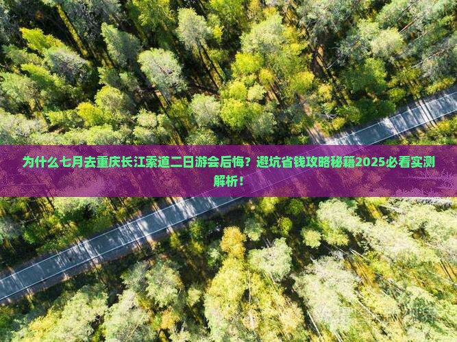 七月到重庆长江索道二日游
