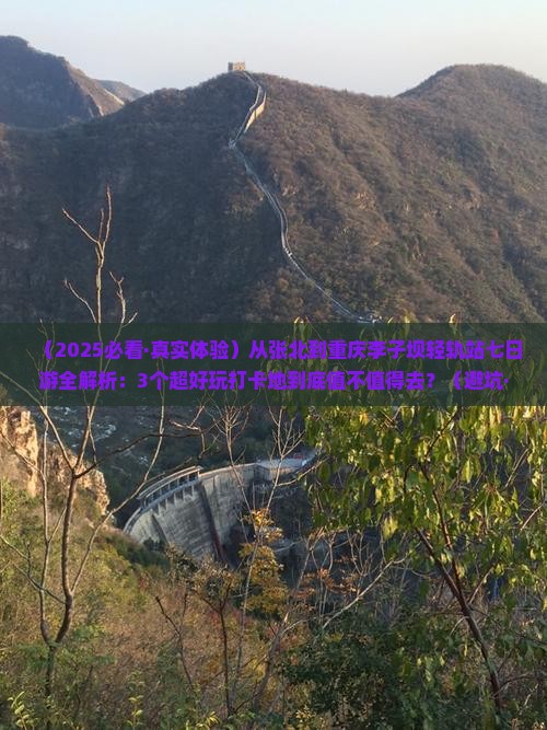 张北去重庆李子坝轻轨站七日游