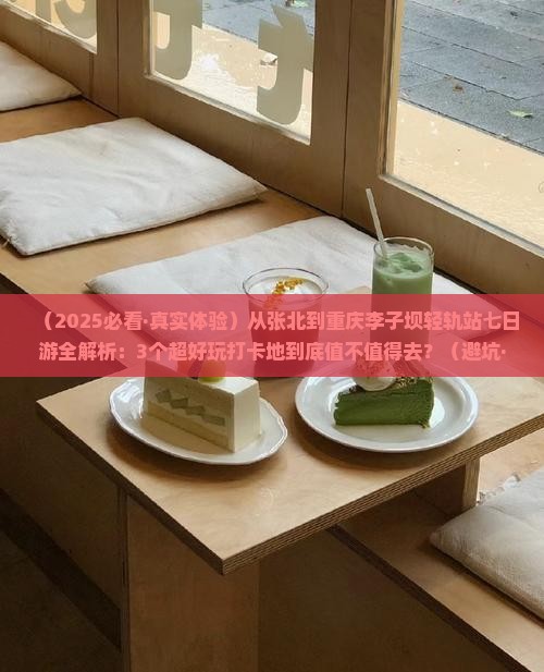 张北去重庆李子坝轻轨站七日游