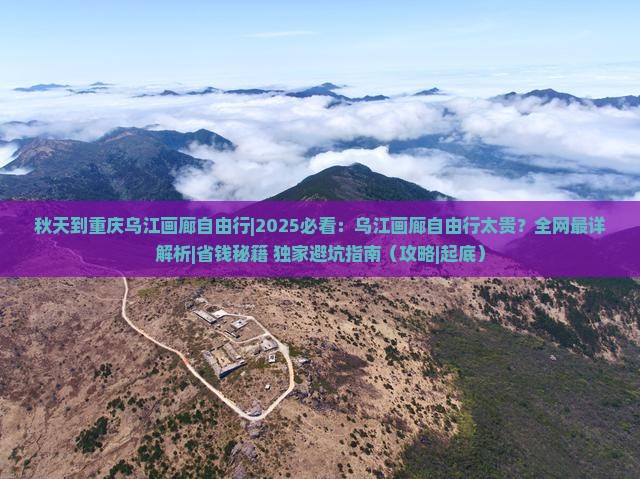 秋天到重庆乌江画廊自由行