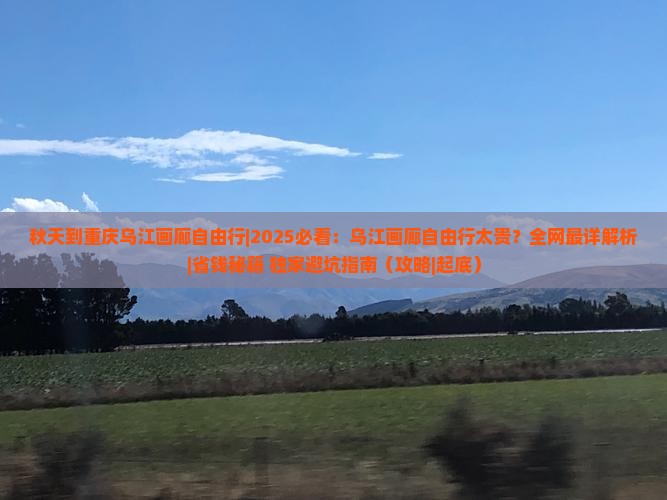 秋天到重庆乌江画廊自由行
