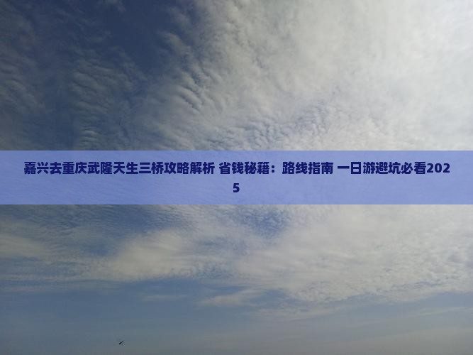 嘉兴去重庆武隆天生三桥攻略