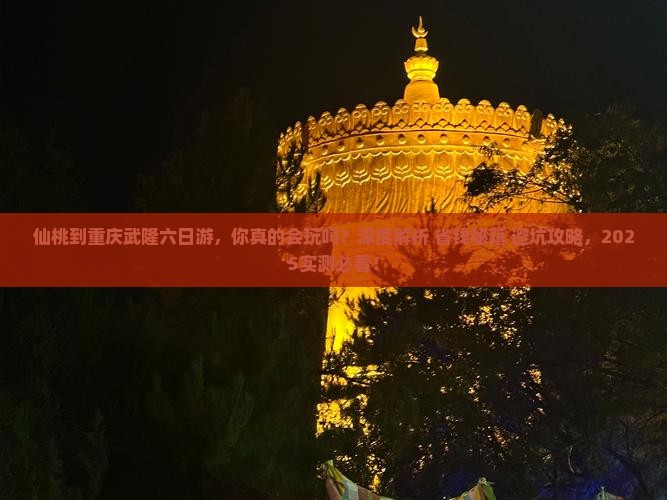 仙桃到重庆武隆六日游