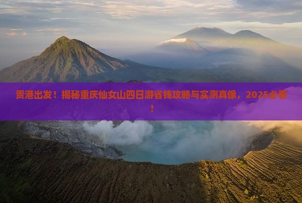 贵港到重庆仙女山四日游