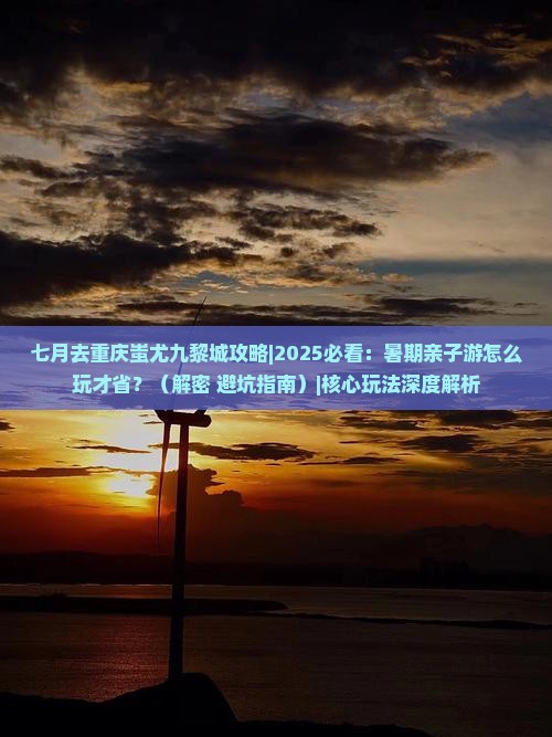 七月去重庆蚩尤九黎城攻略