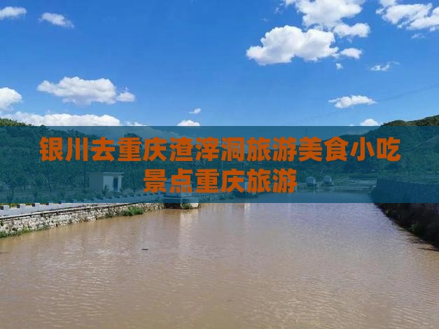 银川去重庆渣滓洞旅游小吃