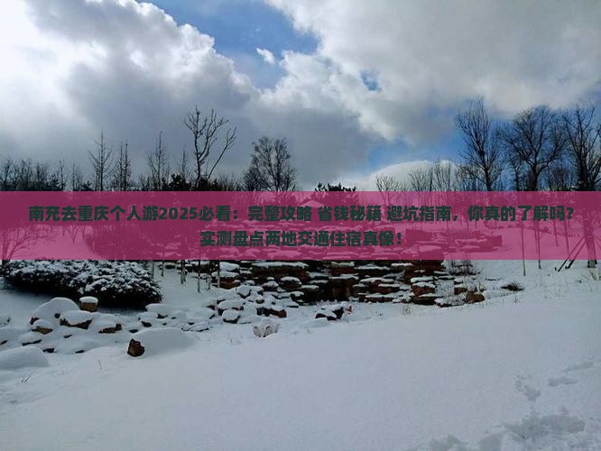 南充去重庆个人游 南充去重庆个人游
