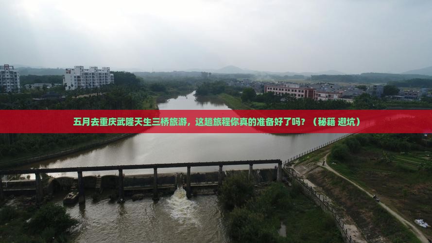 五月去重庆武隆天生三桥旅游