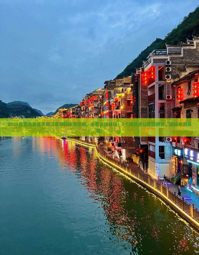 自贡到重庆两江夜游团体旅游