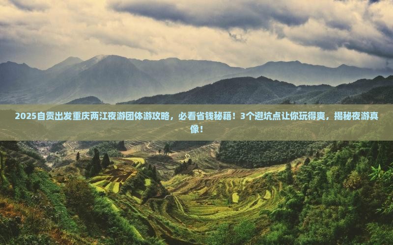 自贡到重庆两江夜游团体旅游