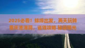 蚌埠到重庆渣滓洞二日游 蚌埠到重庆渣滓洞二日游