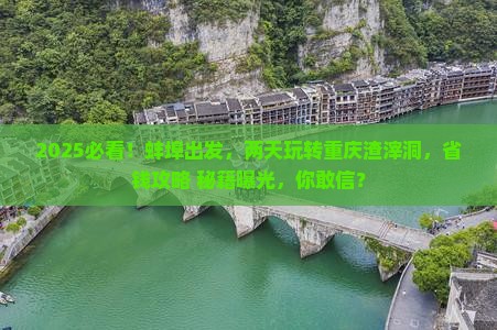 蚌埠到重庆渣滓洞二日游 蚌埠到重庆渣滓洞二日游