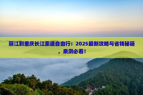 丽江到重庆长江索道自由行