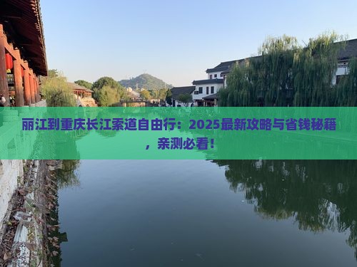 丽江到重庆长江索道自由行