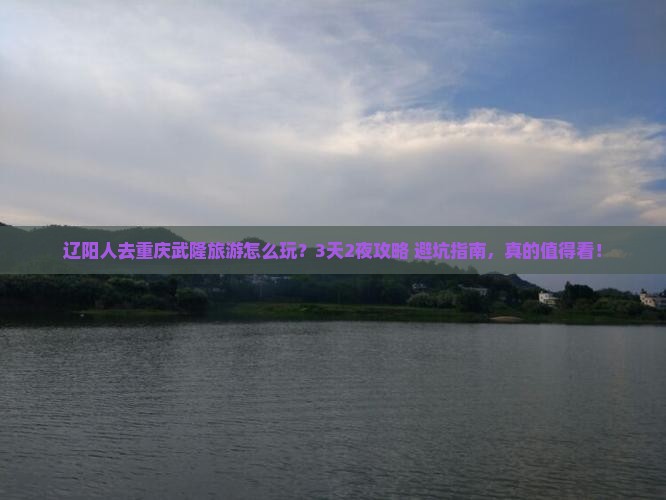 辽阳去重庆武隆旅行社