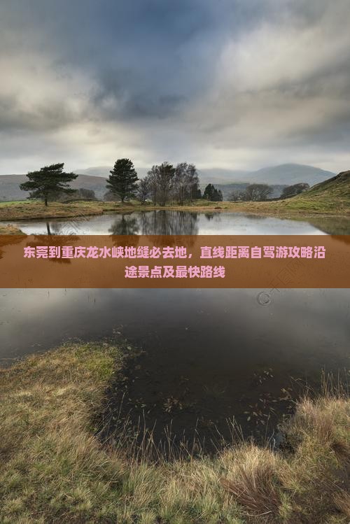 东莞到重庆龙水峡地缝必去地