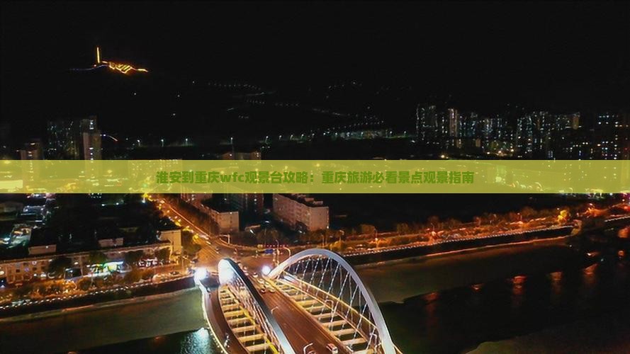 淮安到重庆wfc观景台攻略