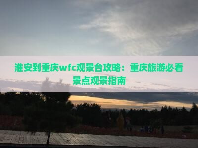 淮安到重庆wfc观景台攻略