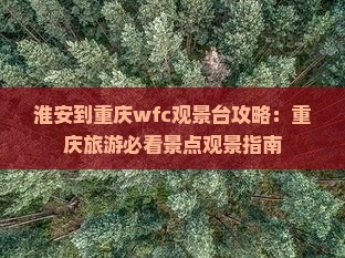 淮安到重庆wfc观景台攻略