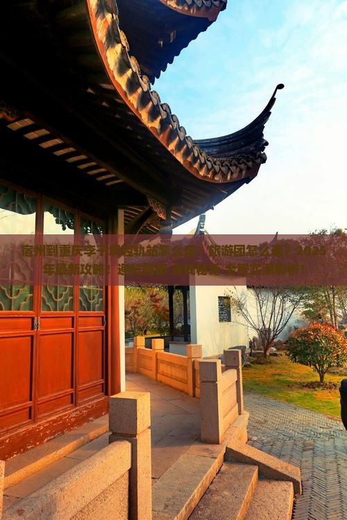 宿州到重庆李子坝轻轨站大型旅游团