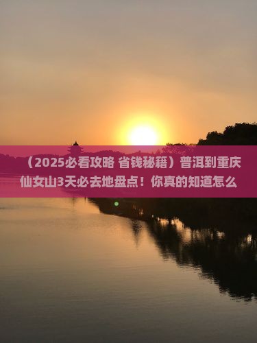 普洱到重庆仙女山必去地 普洱到重庆仙女山必去地