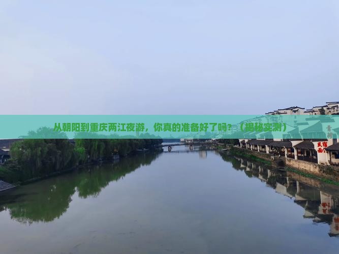 朝阳到重庆两江夜游攻略