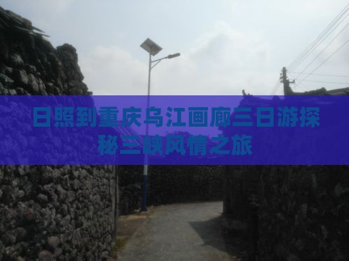 日照到重庆乌江画廊三日游