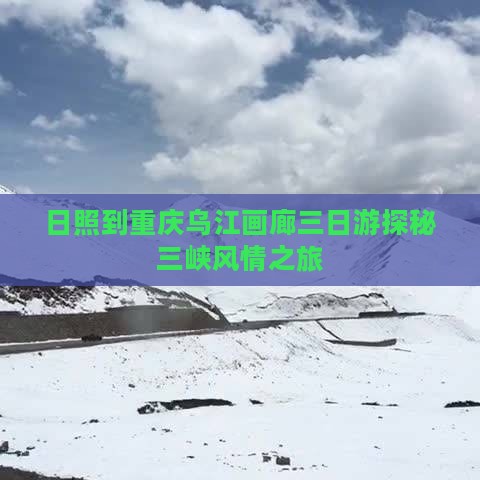 日照到重庆乌江画廊三日游