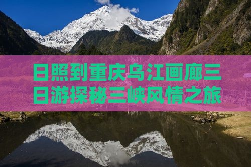 日照到重庆乌江画廊三日游