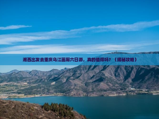 湘西去重庆乌江画廊六日游