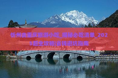 忻州去重庆旅游小吃