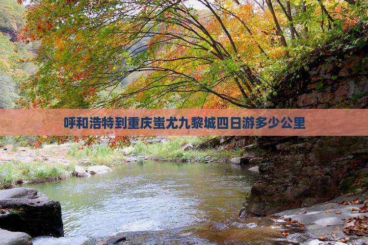 呼和浩特到重庆蚩尤九黎城四日游
